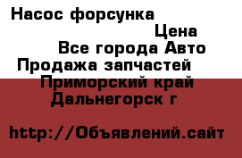 Насос-форсунка cummins ISX EGR 4088665/4076902 › Цена ­ 12 000 - Все города Авто » Продажа запчастей   . Приморский край,Дальнегорск г.